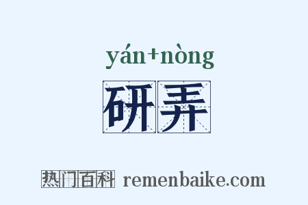 研弄是什么意思的图片